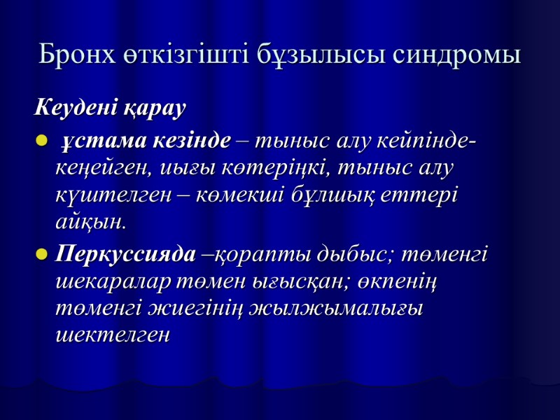 Бронх өткізгішті бұзылысы синдромы Кеудені қарау  ұстама кезінде – тыныс алу кейпінде- кеңейген,
